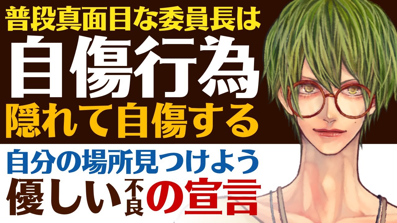 【優しい不良】普段真面目な君だけど…／みんなに隠れて自傷行為をする真面目な委員長／自分の居場所見つけようぜ？優しい不良の告白宣言 【自傷行為／女性向けシチュエーションボイス】CVこんおぐれ