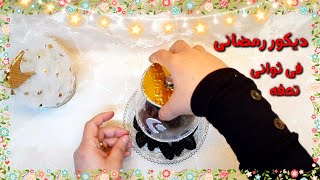 اعاده تدوير/زينه رمضان/ديكورات رمضان 2021 افعليها بنفسك/diy.room.decor.diy.ramadan