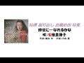 【倖せに・・・なれるかな】🎤唄:安倍里葎子  特撰 掘り出し お薦め曲 特集