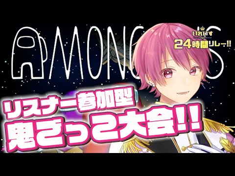 【🔴10/10 いれいす24時間リレー生放送】リスナー参加型！Among Us鬼ごっこやります！！！！【Among Us】
