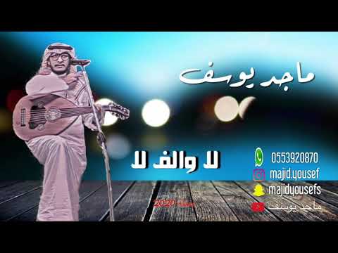 لا والف لا ماجد يوسف حفلة 2020