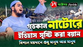গতকাল নাটোরে কান্নার শ্রেষ্ঠ ওয়াজ|১৫/১০/২০২৬,হাফিজুর রহমান সিদ্দিকী ওয়াজ ২০২৬|Hafizur rahman siddik