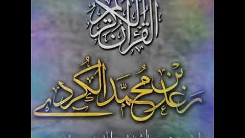 سورة المؤمنون للقارىء الشيخ ( رعد بن محمد الكردي )Raad bin Mohammed Al -Kurdi