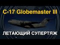 Самолёт для танков: C-17 Globemaster III