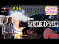 【全集】香港的命運預測︱2020下半年《梁善行玄機解碼 節錄》