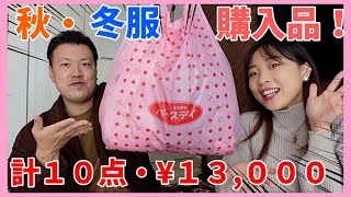 [バースデー購入品] 1歳娘の可愛い秋冬服を買って来たよ！