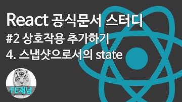 [React 공식문서 스터디] #2-4. 스냅샷으로서의 state