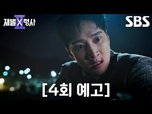 [4회 예고] “누구 죽여 달라고 하자!” 안보현, ‘킬러’ 이학주 잡기 위해 조폭으로 위장♨