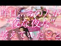 【恋愛】昨日...あの人があなたとの事で､夜な夜な考えていたこと😳💕💡タロットリーディング