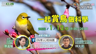 科學不簡單ONLINE：一起賞鳥做科學