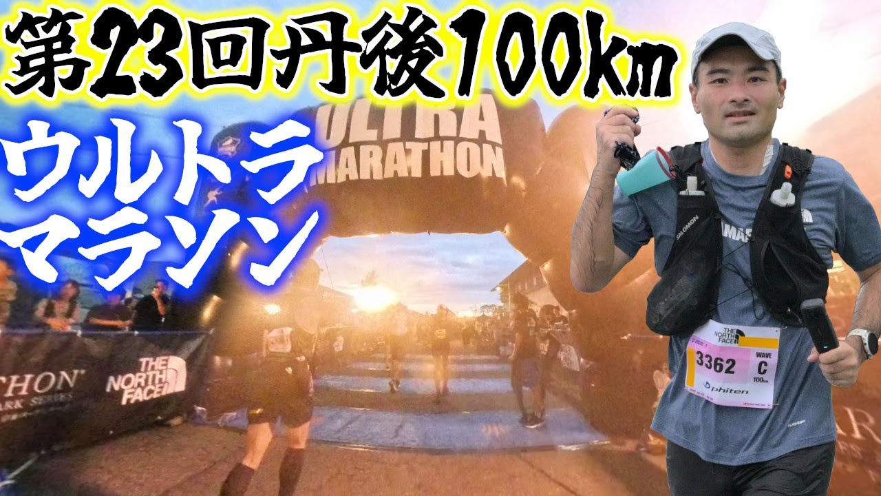 【2025丹後ウルトラ100㎞】3度目の正直!?＜行くぜリベンジ！＞