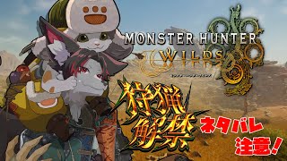 【モンハン】みんなでワイルズ！実は裏で結構遊んで上位ストーリーやってます【ワイルズ】