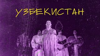 brbalo - Узбекистан (Official video)