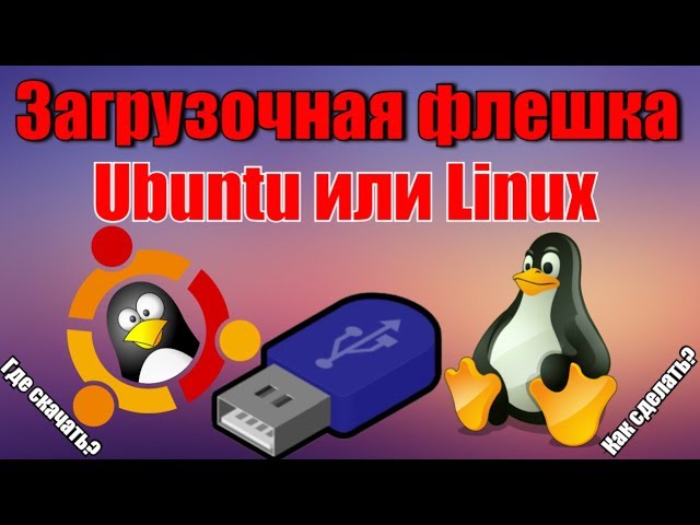 Как создать загрузочный USB-накопитель Ubuntu с Mac и Windows