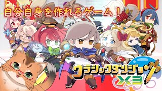 【クラシックダンジョンX3】ワルが集うドット絵の世界！　＃5【ねこなるもの】