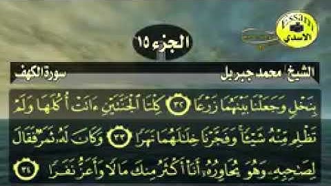 سورة الكهف كاملة مع الكتابة الشيخ محمد جبريل surat al kahf_144p