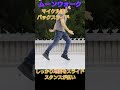 SNSでありがちなムーンウォーク(バックスライド)とムーンウォークの違い