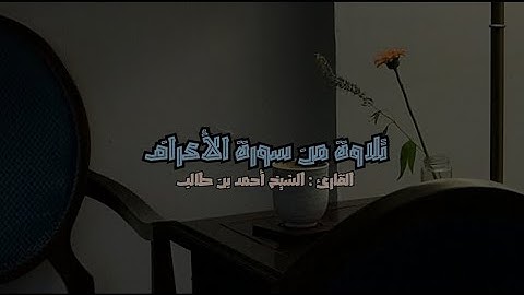 وكأنهُ يقراء بجانبك 🌿 | تلاوة من سورة الأعراف | الشيخ أحمد بن طالب 