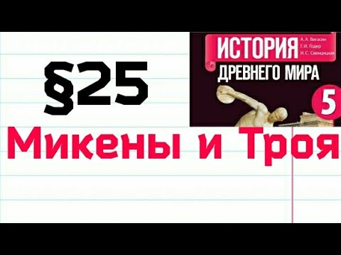 Краткий пересказ §25  Микены и Троя. История 5 класс Вигасин