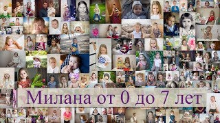 Милана 0-7лет