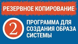 РЕЗЕРВНОЕ КОПИРОВАНИЕ. Часть 2. Как создать образ системы