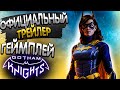 BATMAN GOTHAM KNIGHTS - Официальный Трейлер и Геймплей (2021) - PS5 - Xbox Series X - PC