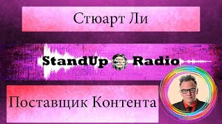 Стюарт Ли - Поставщик Контента