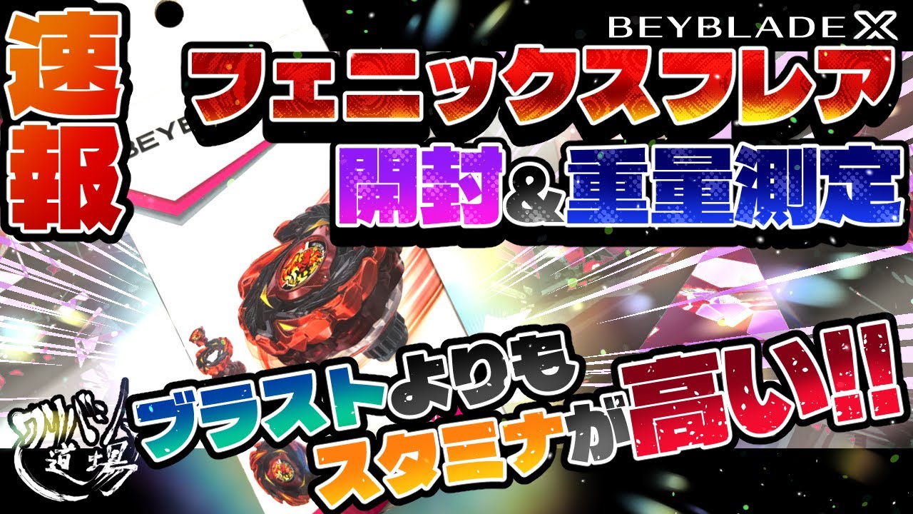 Beyblade X] Breaking News: Phoenix Flare Unboxing & Weight
