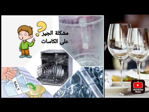 حل مشكلة الجير على الكاسات في غسالة الاطباق
