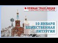 Прямая трансляция (Божественная Литургия)