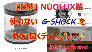 [収納] 使っていないG SHOCKをカッコ良くディスプレイ♪