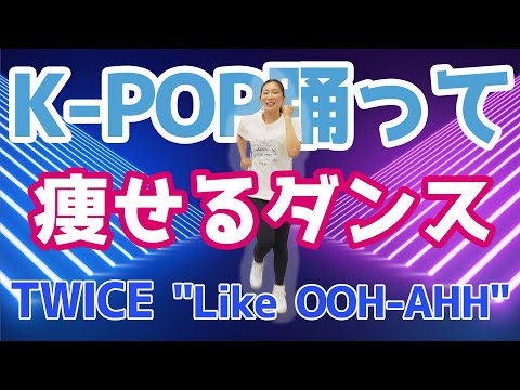 【痩せるダンス】TWICEのLike OOH-AHHで踊ってテンション上げ【K-POPダンス】