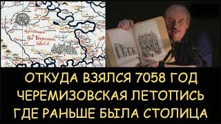 ✅ Н.Левашов. Откуда взялся 7058 год. Где раньше была столица. Черемизовская летопись