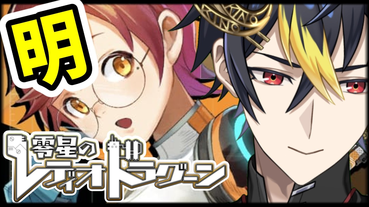 🔴ユニオン参加者募集中⚡️メンテナンス明けより出陣。お疲れ様でした🪐『レディオドラグーン対抗戦』【#ゼロドラ #零星のレディオドラグーン #PR】
