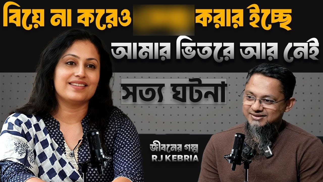 বিয়ের আগেই অনেকবার ধ/র্ষ/ণ হইছি | জীবনের গল্প | Dhaka Fm90.4 | Rj Kebria | True Story