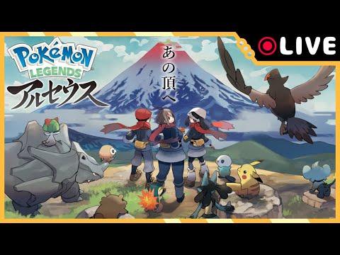 【ポケモンアルセウス】だんご、ヒスイの地に立つ！【第1回】