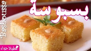 أسهل طريقة لعمل البسبوسة (الهريسة، النمورة ) Basboussa - مطبخ حواء