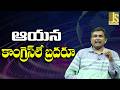 Congress Leader Way Now || ఆయన కాంగ్రెస్ లే బ్రదరూ