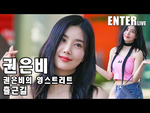 [엔터라이브] 권은비, 영스트리트와 행복한 한주 마무리 하세요~!