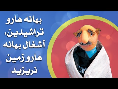 فامیل دور - بهانه هارو تراشیدین، آشغال بهانه هارو زمین نریزید