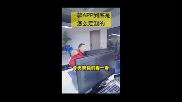 一款APP到底是怎么定制开发的？#软件开发 #app开发 #app开发公司 #app开发制作 #开发软件 #软件开发定制 #聊天软件开发 #成都软件开发 #软件开发公司 #小程序开发