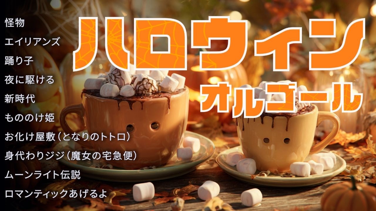 Halloween-limited music box cup! ? [Halloween BGM] J-POP & anime