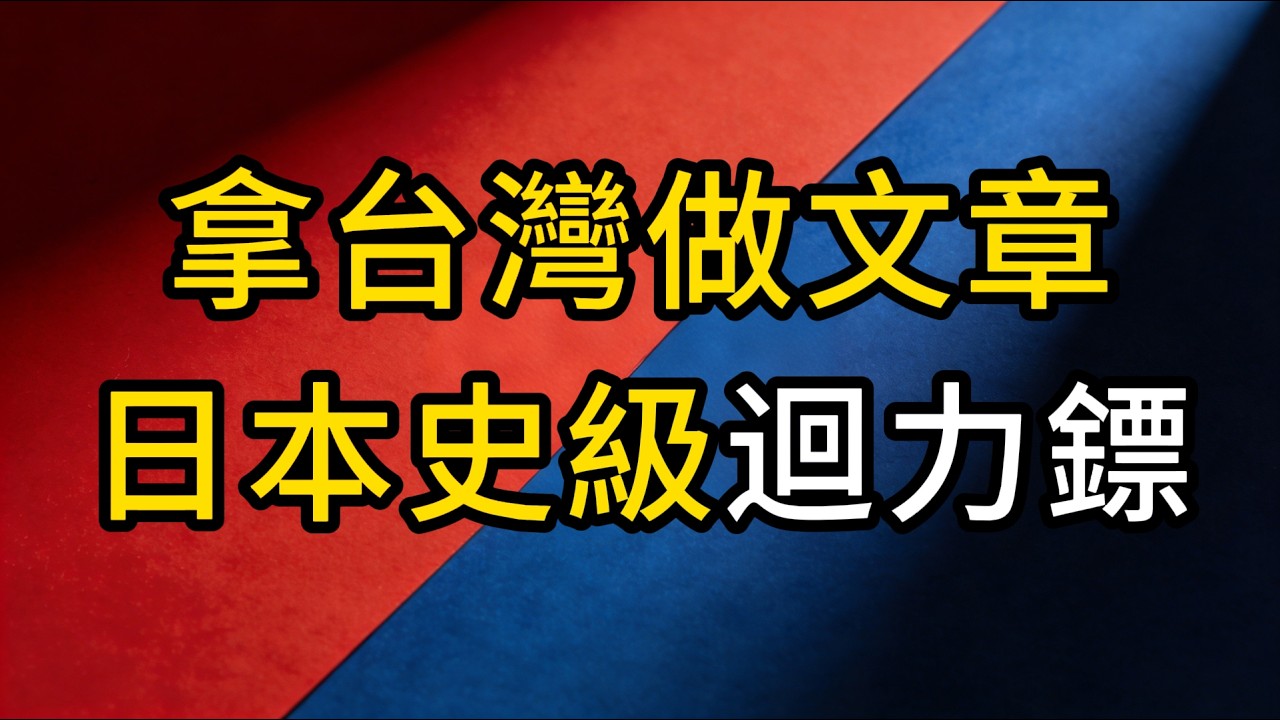 拿台灣做文章？日本慘遭史級迴力鏢！琉球一張牌讓東京失聲