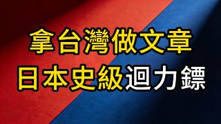 拿台灣做文章？日本慘遭史級迴力鏢！琉球一張牌讓東京失聲
