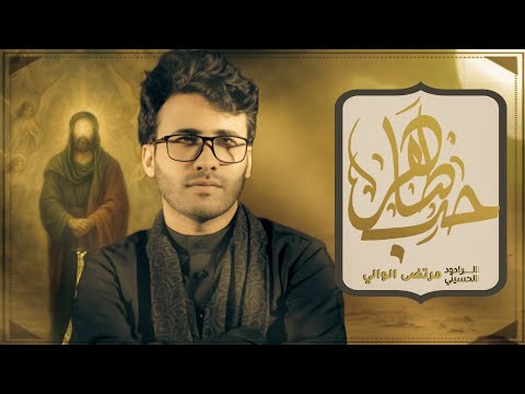 حب طاهر الرادود مرتضى الوالي موكب الحوراء زينب الناصرية