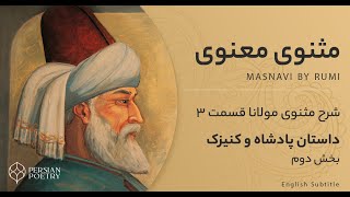 Rumi's Masnavi Book 1 - E 3 - مثنوی معنوی مولانا - دفتر اول بخش سوم - عجز حکیمان