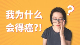 導致我得癌的3大“兇手”! | 我為什麼會得癌? | 癌症的成因 | 怎样预防癌症 | 3 Big Reasons Why I Got Cancer