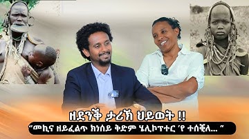 ዘደንቕ ታሪኽ ህይወት !! " መኪና ዘይፈልጥ ክንሰይ ቅድም ሄሊኮፕተር