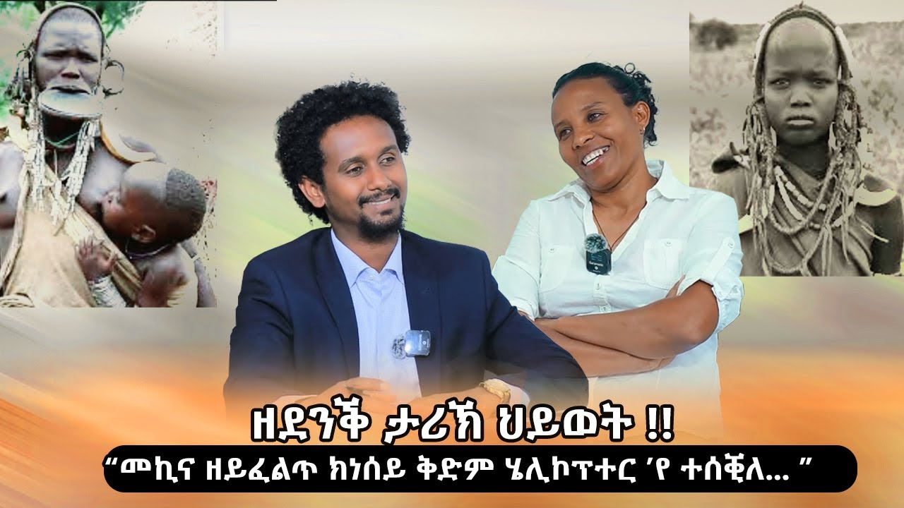 ዘደንቕ ታሪኽ ህይወት !! 