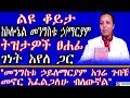 ልዩ ቆይታ ከኮሎኔል መንግስቱ ኃ ማርያም ትዝታዎች ፀሐፊ ገነት አየለ ጋር መንግስቱ ኃይለማርያም አገሬ ገብቼ መኖር እፈልጋለሁ ብለውኛል